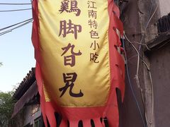 iphone_upload_pic-鸡脚旮旯平江路店