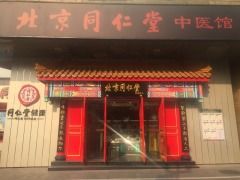 -同仁堂健康中医馆(新源南路店)