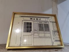 -阿木舂记·特色小吃(平江路店)