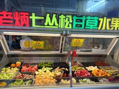 -老炳·七丛松甘草水果