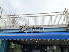 门面-游心咖啡(青山滨江店)