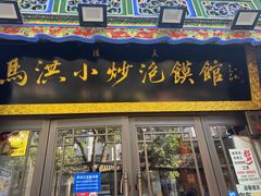 -清真·马洪小炒泡馍馆(钟楼回民街店)