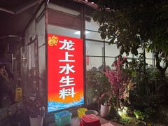 -龙上水现炒生料(柳沙店)