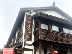 门面-双塔老饭店