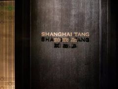 -上海滩餐厅(BFC外滩金融中心店)