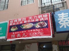 门面-陆长玖古法猪脚饭(玄风桥店)