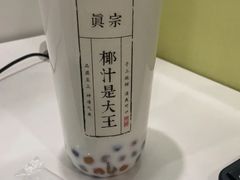 -眞宗·椰汁是大王(小娄巷店)