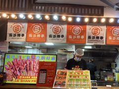 -乐彡炸串·烤苕皮(西单华威约饭街店)