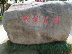 -双拥公园