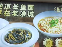 非遗软兜长鱼面-老淮城·长鱼面(河下古镇店)