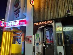 -王歘歘·chuǎ火锅(五道营店)