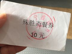 -阿育王寺素斋馆
