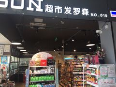 -超市发超市(学院路店)