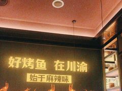 -烤匠麻辣烤鱼(环球中心店)