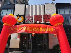 -大鸭梨(天通西苑店)