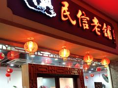 门面-民信老铺(人民路店)