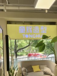 -童辉造型