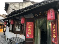 门面-状元楼(东大街店)