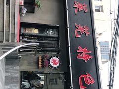 门面-八两八金·莱芜特色炒鸡(市南漳浦路店)