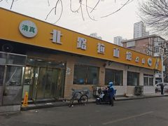 -北路拉面馆(洪湖里店)