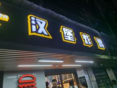 门面-前进5路汉堡炸鸡(前进五路店)