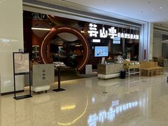 -芸山季·云南野生菌火锅(宝能环球汇店)