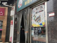 门面-巴依家新疆手抓饭(菱角湖万达店)