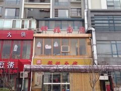 -群姐面馆·海鲜烧烤(同安路二店)
