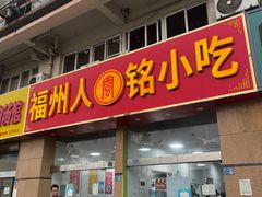 -福州人铭小吃