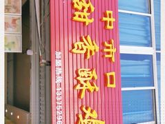 门面-田甜香酥鸡(中市口店)