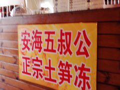 -安海五叔公土笋冻(西街店)
