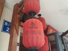-老淮安·淮安菜(周恩来纪念馆店)