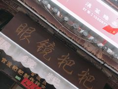 -眼镜粑粑