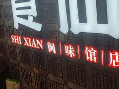 -南门食仙·手工福州菜(南门兜店)