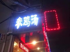 门面-长寿参鸡汤(朝韩风情街店)