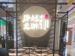 -常营天街长楹美食(常营民族家园B区店)
