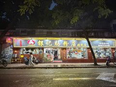 -银记肠粉(文昌北路店)