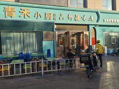 -青禾小厨新疆菜(总店)