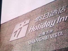 -上海古井假日酒店 · 徽昇楼中餐厅