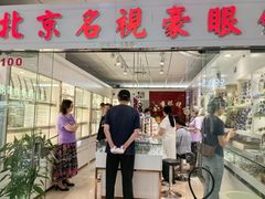 -北京眼镜城