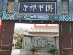 -挂甲禅寺