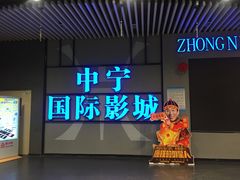 -中宁国际影城(苏州黄埭店)