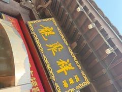 -龍聚祥烧麦馆(鼓楼店)