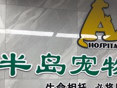 -半岛宠物医院24小时(白果林店)