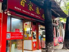 -百家春好德来姜母鸭