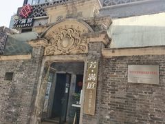 -芳满庭·江浙小馆(1912店)