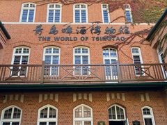 -青岛啤酒博物馆