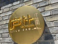 -庐灶江南·江南菜·四合院Bistro(东直门雍和宫·原华侨宾馆店)