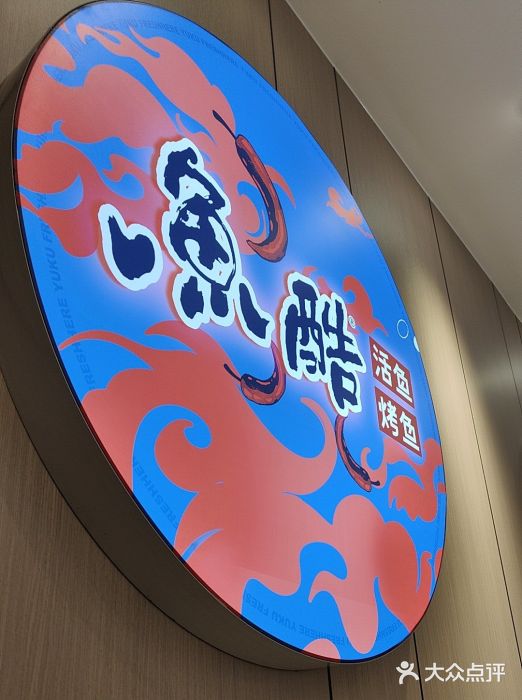 鱼酷活鱼烤鱼(大观园万达店)图片