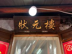 -状元楼(东大街店)